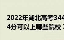 2022年湖北高考344分可以报哪些大学？344分可以上哪些院校？