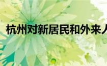 杭州对新居民和外来人口社保年限要求较高