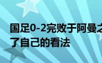 国足0-2完败于阿曼之后前国脚李毅发社媒谈了自己的看法