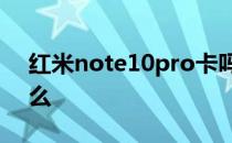 红米note10pro卡吗 红米note10支持双卡么 