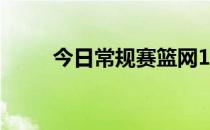 今日常规赛篮网130-123战胜活塞