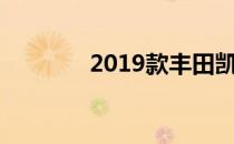 2019款丰田凯美瑞火热亮相