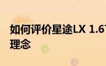 如何评价星途LX 1.6T？个性鲜明的前卫设计理念