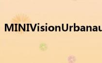 MINIVisionUrbanaut新概念预测移动未来