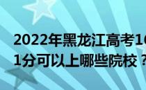 2022年黑龙江高考161分可以报哪些大学 161分可以上哪些院校？