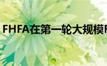 FHFA在第一轮大规模REO销售中选择中标者