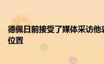 德佩日前接受了媒体采访他表示自己有信心在巴萨获得一个位置