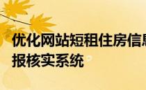 优化网站短租住房信息发布和住宿人员信息申报核实系统