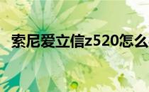 索尼爱立信z520怎么样？爱z520详细评测