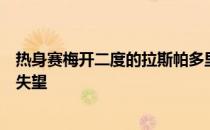 热身赛梅开二度的拉斯帕多里赛后表示无缘世界杯非常让人失望