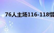 76人主场116-118惜败给雄鹿遭遇两连败