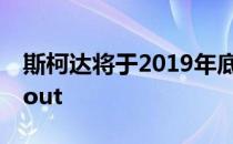 斯柯达将于2019年底在印度推出Kodiaq Scout