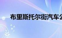 布里斯托尔街汽车公司也调查了350人