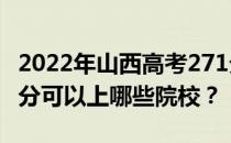 2022年山西高考271分可以报哪些大学？271分可以上哪些院校？