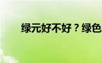 绿元好不好？绿色金属手机参数介绍