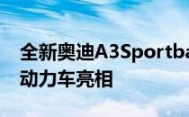 全新奥迪A3Sportback45TFSIe插电式混合动力车亮相