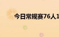 今日常规赛76人116-118不敌雄鹿