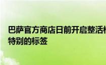 巴萨官方商店日前开启整活模式给佩德里的球衣加上了一个特别的标签