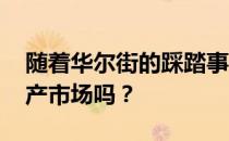 随着华尔街的踩踏事件 租金真的会帮助房地产市场吗？