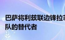 巴萨将利兹联边锋拉菲尼亚视为如果登贝莱离队的替代者