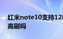 红米note10支持128高刷吗 红米note10有高刷吗 