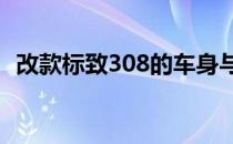 改款标致308的车身与即将上市的车型相同