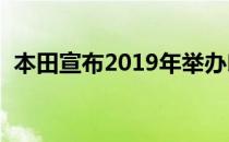 本田宣布2019年举办印度NSF250R人才杯