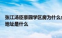 张江汤臣豪园学区房为什么会下跌 上海张江汤臣豪园4期的地址是什么 