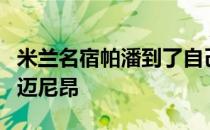 米兰名宿帕潘到了自己的同胞米兰球员特奥和迈尼昂