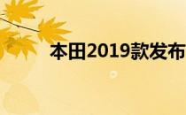 本田2019款发布 售价48264卢比