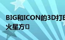 BIG和ICON的3D打印结构为NASA探索新的火星方�