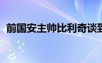 前国安主帅比利奇谈到了在国安执教的岁月