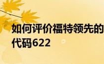 如何评价福特领先的EV？优点是选择了电池代码622