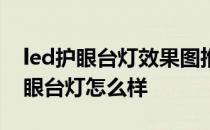 led护眼台灯效果图推荐理由 台照led折叠护眼台灯怎么样 