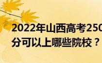 2022年山西高考250分可以报哪些大学 250分可以上哪些院校？