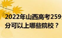 2022年山西高考259分可以报哪些大学？259分可以上哪些院校？