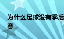 为什么足球没有季后赛 为什么足球没有季后赛 