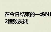 在今日结束的一场NBA常规赛中马刺111-112惜败灰熊