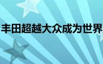 丰田超越大众成为世界上最畅销的汽车制造商