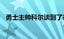 勇士主帅科尔谈到了德雷蒙德格林的发挥。