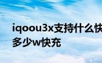 iqoou3x支持什么快充协议 iQOOU3x支持多少w快充 