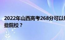 2022年山西高考268分可以录取哪些大学 268分可以录取哪些院校？