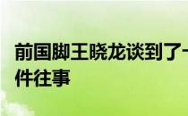 前国脚王晓龙谈到了卡马乔执教国足时期的一件往事