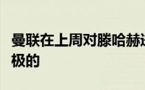 曼联在上周对滕哈赫进行了面试结果是非常积极的