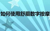 如何使用舒眉数字按摩器舒眉数字按摩器介绍