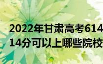 2022年甘肃高考614分可以报考哪些大学？614分可以上哪些院校？