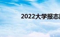 2022大学报志愿有什么优势？