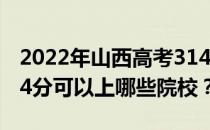 2022年山西高考314分可以报考哪些大学 314分可以上哪些院校？