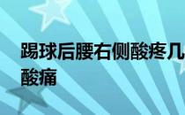 踢球后腰右侧酸疼几天 为什么踢球后腰有点酸痛 