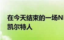 在今天结束的一场NBA常规赛中热火战胜了凯尔特人